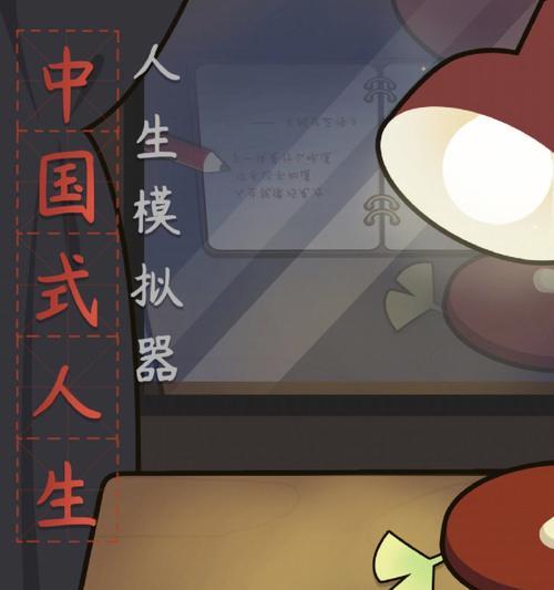 《以人生模拟器中国式人生》开局指南（如何选择完美开局方案）