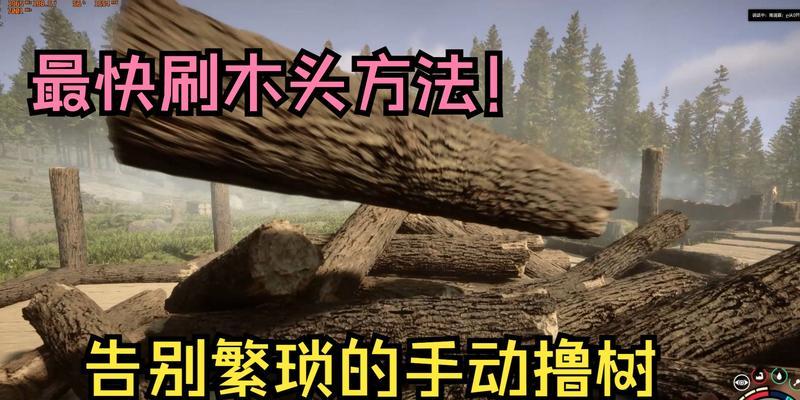 《森林之子》无限刷木头攻略（快速提升木材等级，享受创意建造之乐）