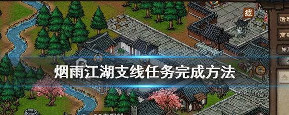 《江湖星云剑法任务攻略》（如何顺利完成星云剑法任务，打通江湖之路）