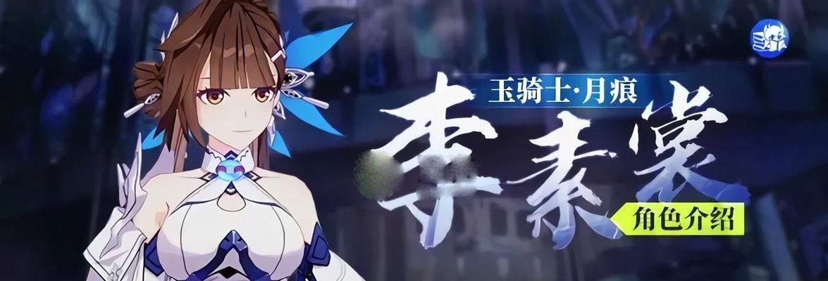 《崩坏3》李素裳技能强度全面解析！（揭秘李素裳技能伤害原理，分析技能加点思路）