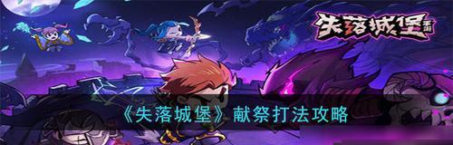 《崩坏3》异兽降临祸斗打法攻略（一步步教你如何击败异兽祸斗）
