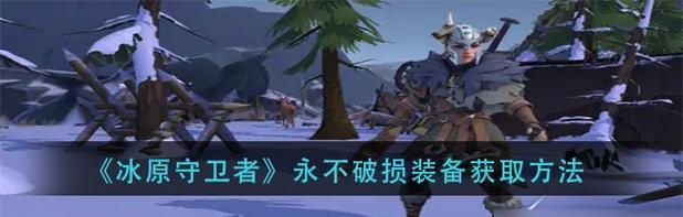 《冰原守卫者动物皮获取攻略》（玩转游戏，轻松获得动物皮！）