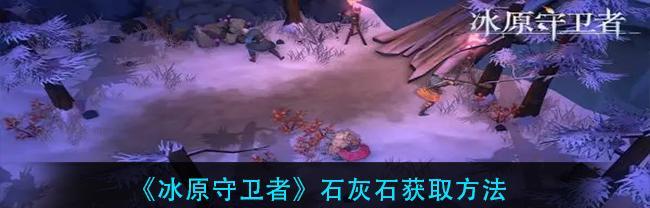 冰原守卫者副本掉落机制攻略（打败冰原守卫者，赢得丰厚奖励，全面解析副本掉落机制）