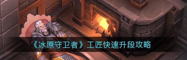 《冰原守卫者》口渴值恢复攻略（如何迅速补充口渴值，让你的守卫者在冰原中存活更久）