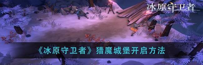 《冰原守卫者》组队玩法攻略（结伴狩猎，打造无敌团队）