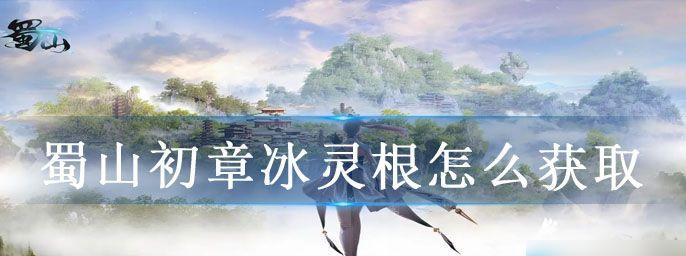 蜀山初章结丹突破攻略：灵气凝聚，成功率提升攻略