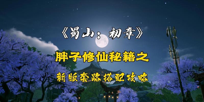 《蜀山初章太极剑谱攻略大全》（太极剑谱获得技巧、游戏玩法攻略，让你轻松掌握游戏精髓！）
