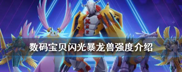 数码宝贝新世纪开服T0强度排行榜一览（2023最强数码宝贝玩家排名揭晓！）