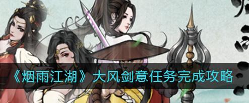 《烟雨江湖弈剑传人任务攻略》（天赋获取方法详解）