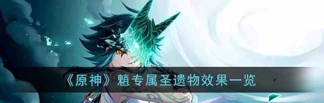 原神新版本圣遗物大揭秘！——圣遗物全收集攻略