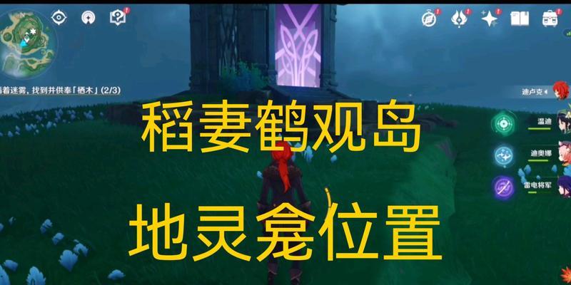 原神蒙德地灵龛方位大全（地灵龛开启方法详解，一步步带你解锁隐藏任务）