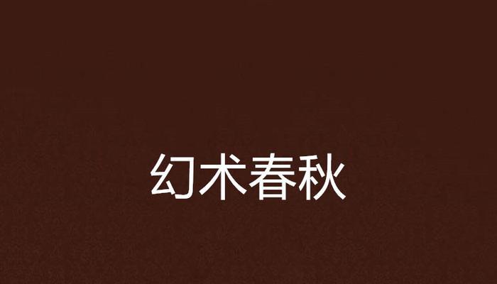 《中国惊奇先生手游》幻术加点攻略（玩转幻术，轻松斩妖除魔！——中国惊奇先生手游幻术加点详解）