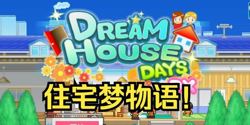 《住宅梦物语》新职业解锁条件分享（解锁职业，开启新玩法！）