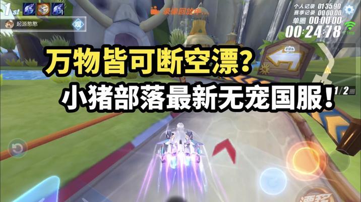 《QQ飞车手游》小猪部落赛道攻略（手把手教你如何跑出好成绩，让你在小猪部落中大放异彩！）