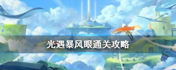 Sky光遇（攻略倒立，让你炫酷无敌！）