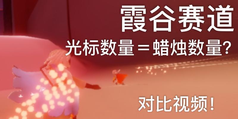 《Sky光遇》第四章霞谷攻略（详解第四章玩法，让你游刃有余）