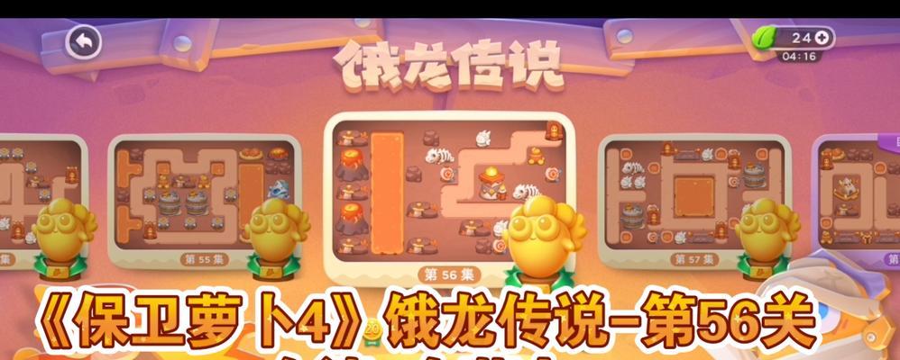 《保卫萝卜4》第9关饿龙传说攻略（打败饥饿的龙，迎接胜利的曙光）