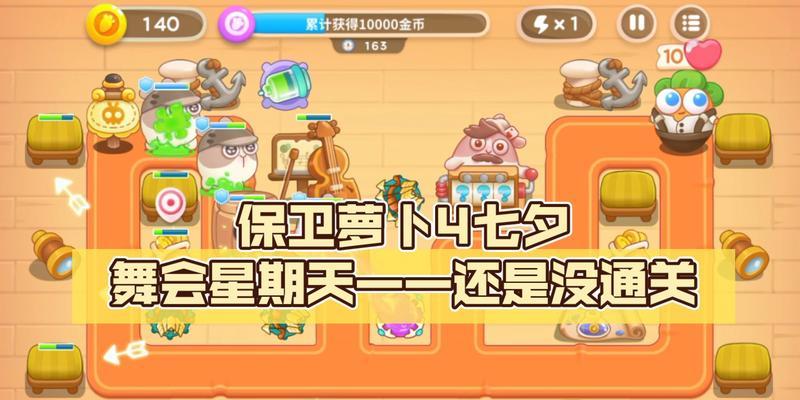 《以保卫萝卜4》七夕舞会第七关通关攻略（用智慧与勇气闯过终极挑战，成为保卫萝卜之王！）