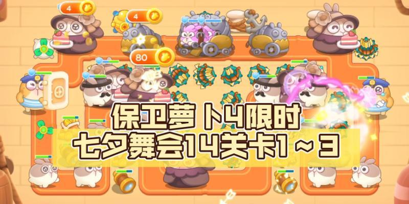 保卫萝卜4七夕舞会第五关攻略（击退猛犸象突围，成功通关！）