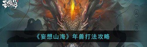 《妄想山海》玩家必看！何罗打法攻略全解析（从零开始，掌握何罗的攻略技巧）