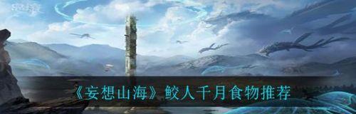 《妄想山海》钦原分布地区一览（探索神秘世界，揭开钦原之谜）