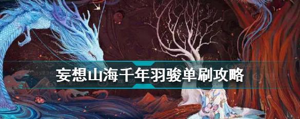深度分析妄想山海轩辕剑——一款优秀的角色扮演游戏（以强度评估为切入点，揭示游戏的优点与不足）