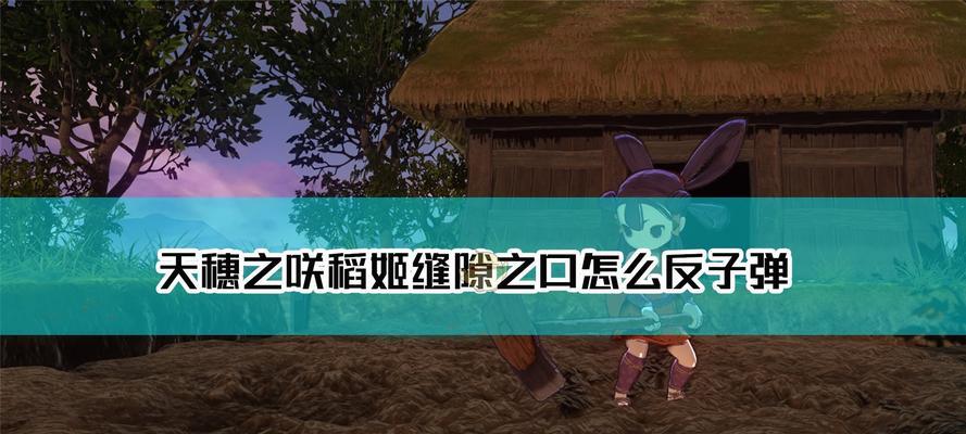 《天穗之咲稻姬武技指南》（从零开始学习，轻松掌握游戏中的强力技能）