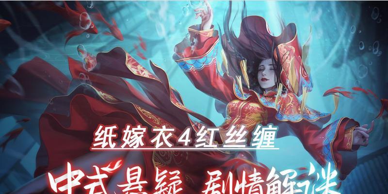 主题：《纸嫁衣4：红丝缠》剧情分析