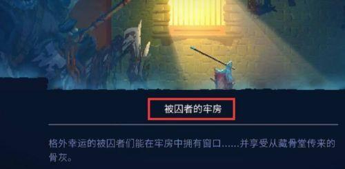 重生细胞被囚者牢房攻略（细节决定成败，通关技巧一网打尽）