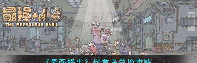 《最强蜗牛二天一流攻略》（成为蜗牛游戏的王者，从这里开始！）