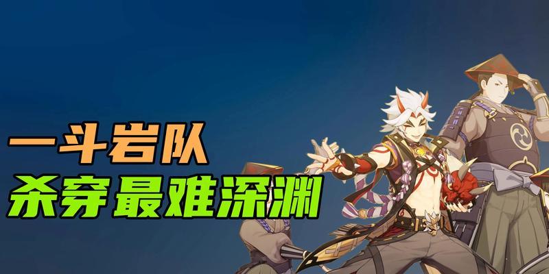 原神深渊攻略（打造全新阵容，轻松应对零命公子）