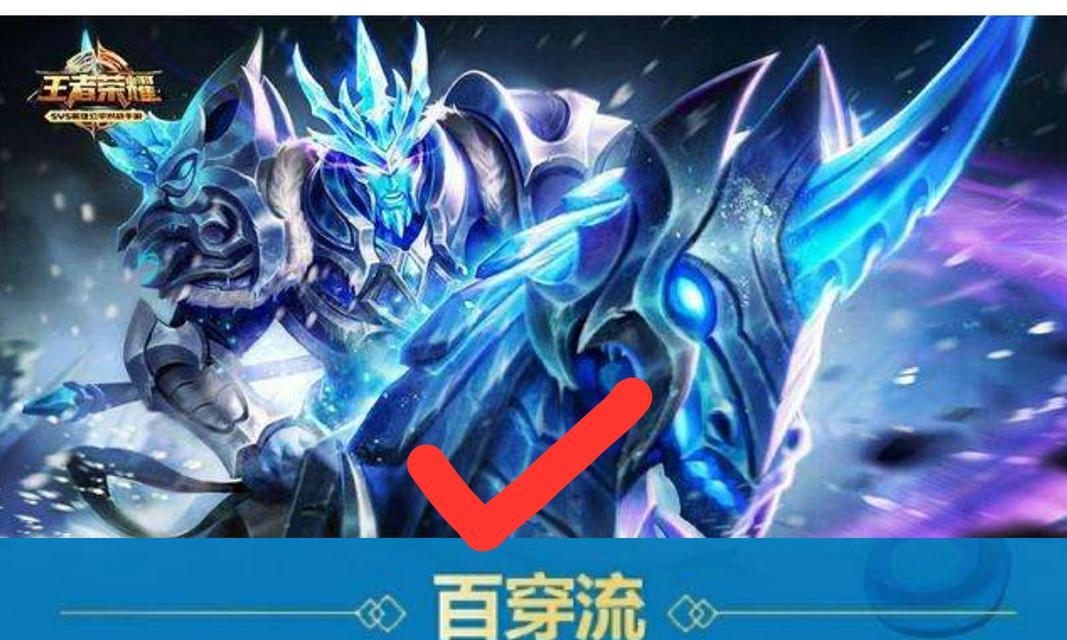 探究荣耀百穿攻击符文的奥秘（了解百穿铭文是什么，为你的英雄增加更高的攻击力）
