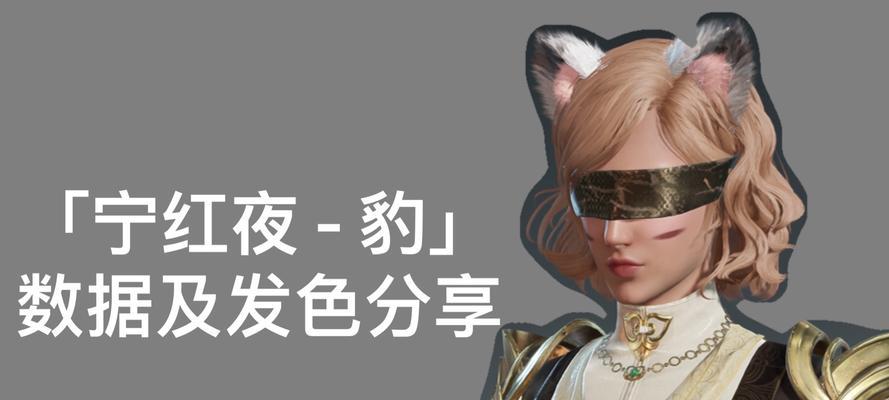 《探究永劫无间宁红夜捏脸数据的技巧与玩法》（开启你的创意天赋，打造属于自己的角色形象）