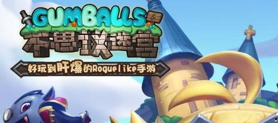 玩转不思议迷宫B12区，轻松过关攻略（细节决定胜负）