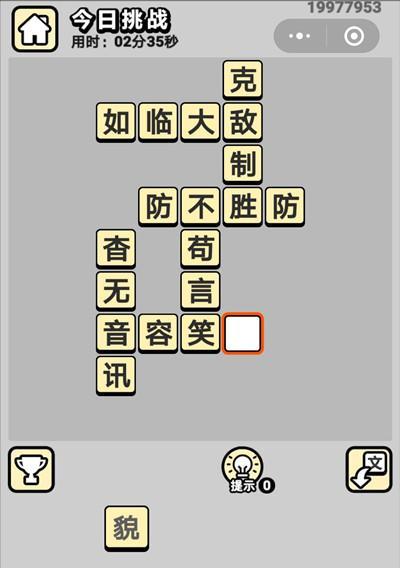 成语小秀才第83关攻略（如何轻松过关）