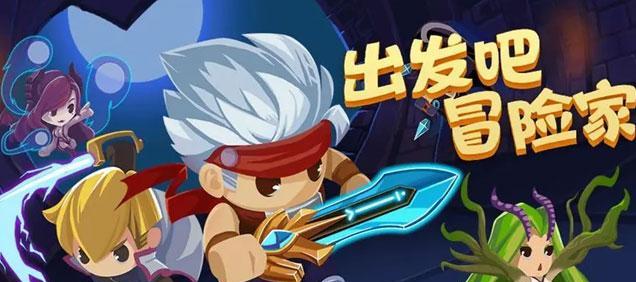 《以出发吧冒险家》快速升级攻略（升级图文教程）