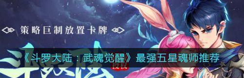 斗罗大陆武魂觉醒柳二龙角色分析（游戏中柳二龙的技能与属性分析）