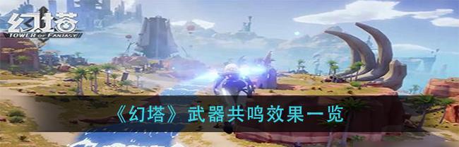 以幻塔最强武器装备对比攻略（探究幻塔中哪些武器装备最强）