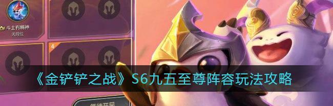 《金铲铲之战九五阵容攻略》（打造最强阵容装备搭配分享）
