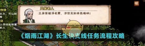 《烟雨江湖》太乙山支线任务全攻略（揭秘太乙山支线任务全过程）