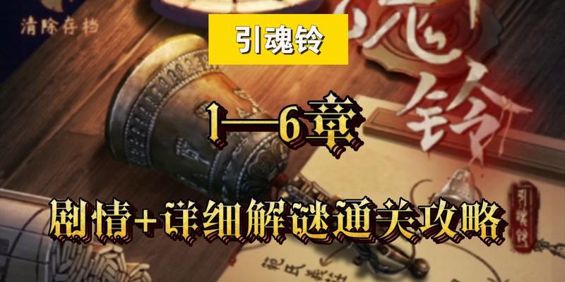 《以引魂铃》章攻略大全（全程解析）