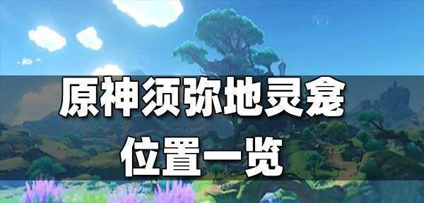 原神合成台详解：位置、作用及合成流程