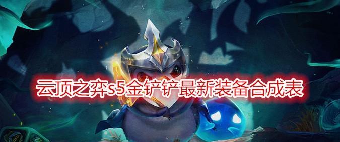 《云顶之弈S5》暗夜使者转职装备详解（打造强力暗夜使者）