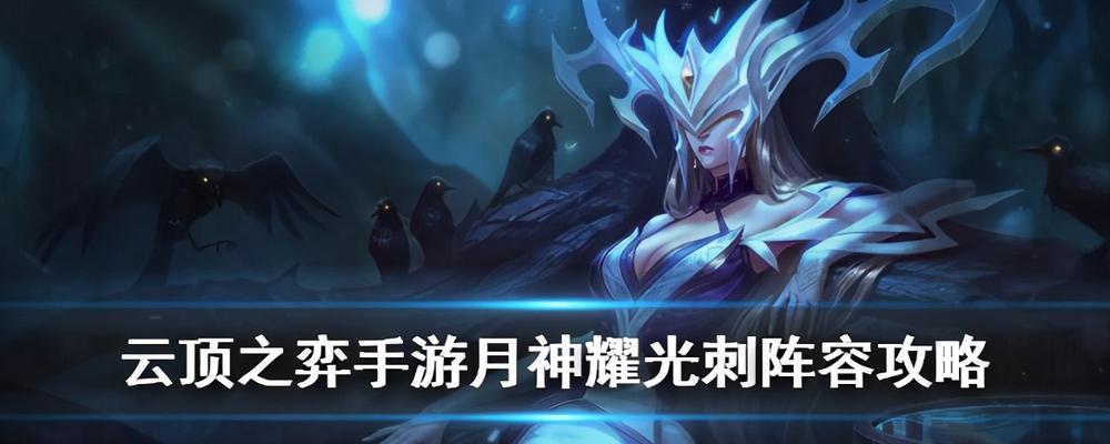 云顶之弈s5丽桑卓阵容装备一览（打造最强丽桑卓阵容）