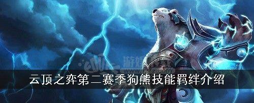 《云顶之弈S5》技能羁绊详解（掌握）