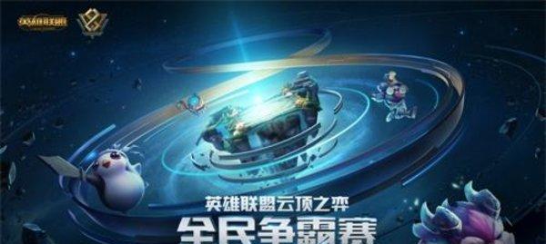 2024云顶之弈公开赛竞猜活动全攻略（揭秘如何在云顶之弈公开赛中获得收益）