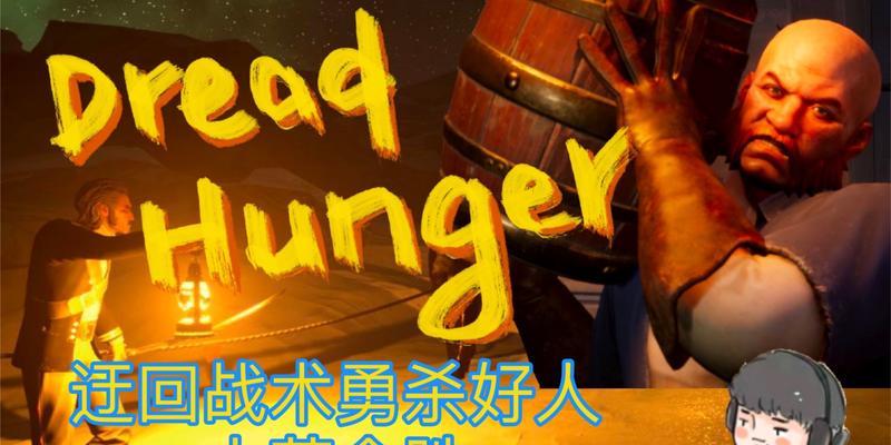 「玩转Dreadhunger」（掌握Dreadhunger中的技巧）