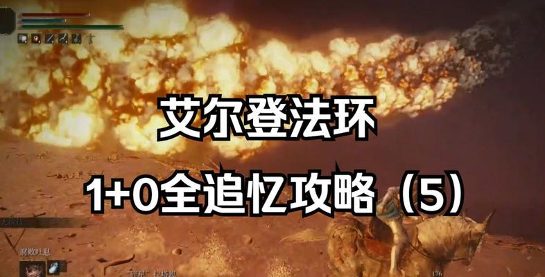 《以艾尔登法环》追忆获得攻略（游戏主线完结后如何解锁所有追忆）