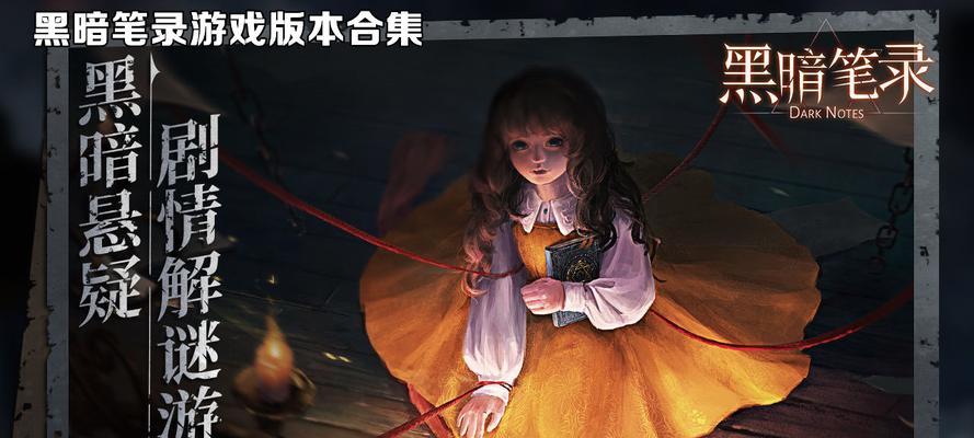 《黑暗笔录》第三章通关图文攻略（轻松通关）