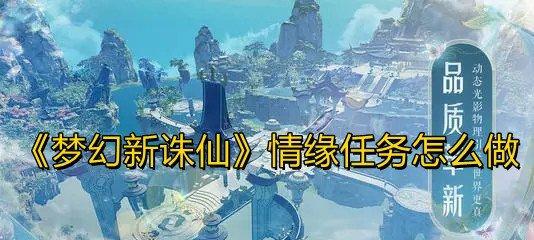 梦幻新诛仙奇遇触发条件全攻略（解密梦幻新诛仙奇遇）